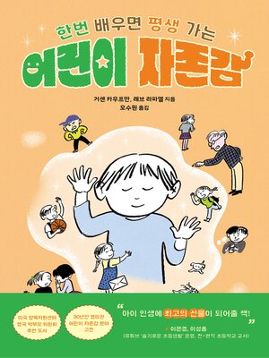cover image of 어린이 자존감